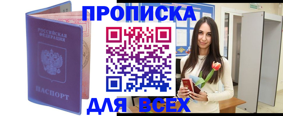 прописка 2025 в Батайске